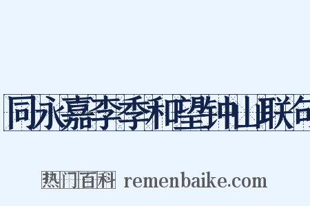 同永嘉李季和望钟山联句是什么意思的图片